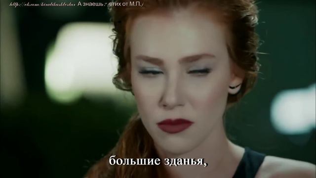 Kiralık Aşk Barış Arduç Elçin Sangu - А знаешь... (стих от М.П.)