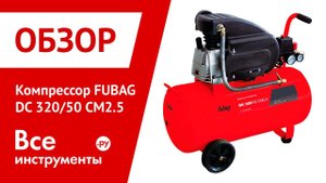 Обзор компрессора FUBAG DС 320/50