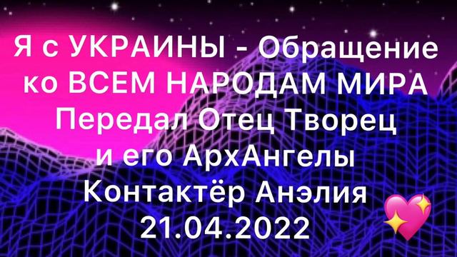 Ченнелинг - Обращение ко всем народам Мира🌍 Передал Отец Творец и его АрхАнгелы. Контактёр Анэлия💖 смотреть онлайн