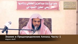 Шейх Ат-Тарифи - Знание и Предопределение Аллаха. Часть-1