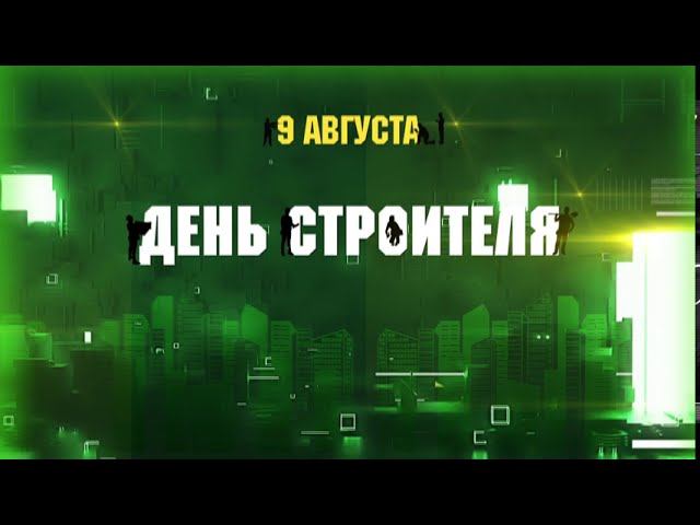 Поздравление с Днем строителя. Игорь Жаворонков
