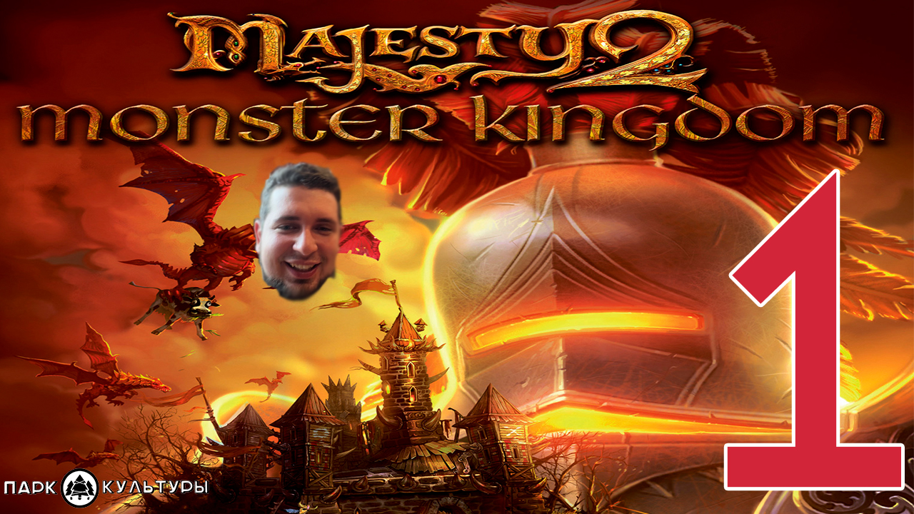 Парк Культуры в Majesty 2. Monster Kingdom #1