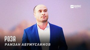 Рамзан Абумуслимов - Роза | KAVKAZ MUSIC CHECHNYA
