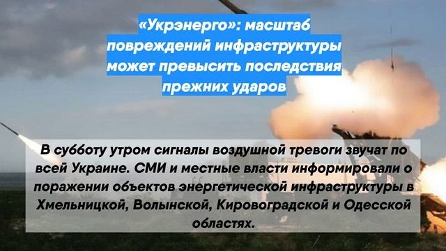 «Укрэнерго»: масштаб повреждений инфраструктуры может превысить последствия прежних ударов
