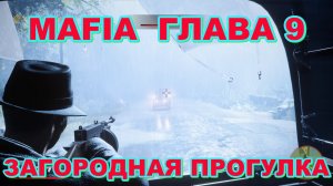 MAFIA: DEFINITIVE EDITION 2020 | ГЛАВА 9. ЗАГОРОДНАЯ ПРОГУЛКА | ПРОХОЖДЕНИЕ ПО ГЛАВАМ