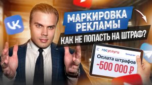 КАК НЕ ПОПАСТЬ НА 500 ТЫСЯЧ РУБЛЕЙ - ОФОРМЛЯЕМ МАРКИРОВКУ РЕКЛАМЫ В ТЕЛЕГРАМЕ И СОЦСЕТЯХ