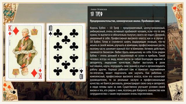 10 Треф - Значение карты в гадании