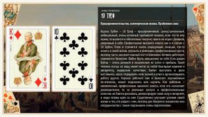 10 Треф - Значение карты в гадании