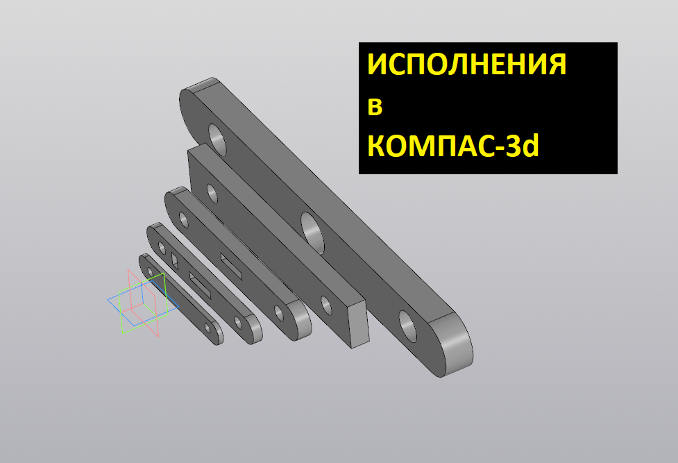 Исполнение детали в программе КОМПАС-3d