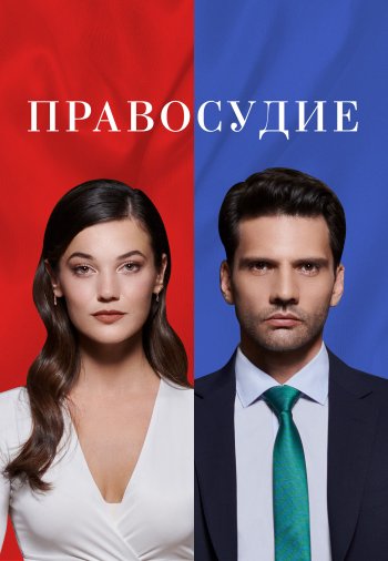 Обзор Турецкого сериала  «Приговор» на русском языке.