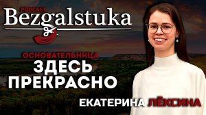 ЕКАТЕРИНА ЛЁКСИНА ( ПРОЕКТ «ЗДЕСЬ ПРЕКРАСНО»). ВОЛГОГРАД - ЭТО НЕ ТОЛЬКО РОДИНА МАТЬ...