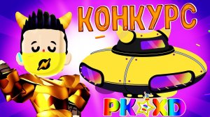 PK XD Конкурс Дом Admina ПК ХД ? PKXD Исследуй Вселенную и играй с друзьями Лавиния ?