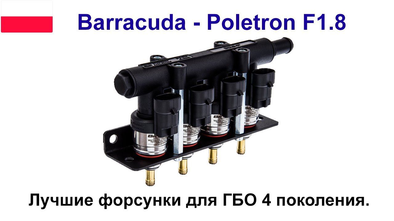 Форсунки Barracuda - Poletron F1.8 смотреть онлайн