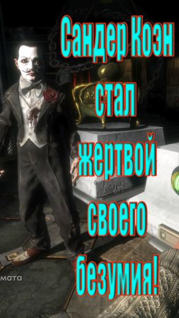 Сандер Коэн стал жертвой своего безумия!