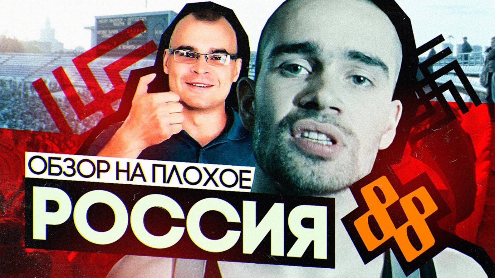 Фильм РОССИЯ 88 | ОБЗОР НА ПЛОХОЕ