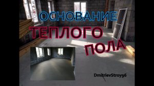 Подготовка основания для теплого пола.