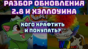 Castle Cats | Разбор обновления 2.8 и Хэллоуинского ивента | Кого крафтить и покупать?