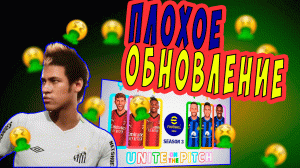 ВЫШЛО ПЛОХОЕ ОБНОВЛЕНИЕ EFOOTBALL 2024: ОБЗОР "ИЗМЕНЕНИЙ" #efootball #efootball2024 #pes2024mobile