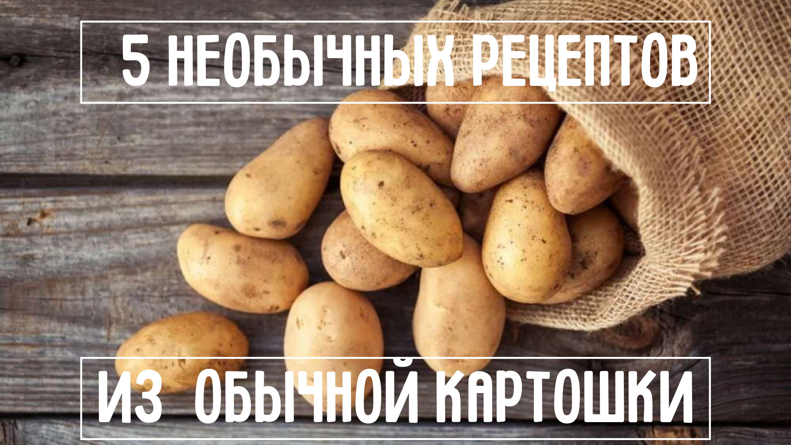 Как подарить картошку