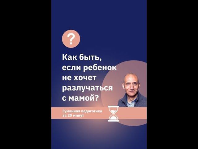 Ребёнок не хочет разлучаться с мамой - как быть?