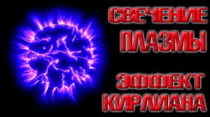 ✅ Эффект Кирлиана! Плазменное свечение предметов в высоковольтном электрическом поле!  ✅