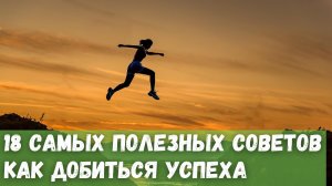 18 самых полезных советов как добиться успеха