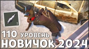 НАЧАЛО НОВОЙ ИГРЫ! ОБНОВЛЕННЫЙ НОВИЧОК 2024 | 110 УРОВЕНЬ НОВИЧКА - Last Day on Earth: Survival