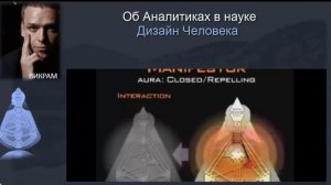 Про аналитиков в дизайне человека I Викрам
