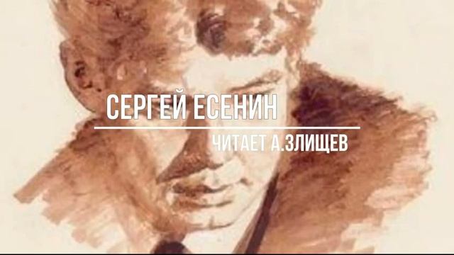 Сергей Есенин - сборник стихов (читает А.ЗЛИЩЕВ)