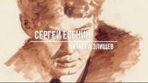 Сергей Есенин - сборник стихов (читает А.ЗЛИЩЕВ)