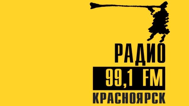 Сигнал точного времени на Радио 99,1 FM Красноярск 01.07.2017