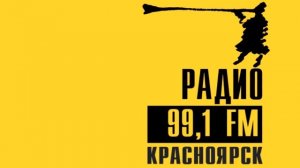 Сигнал точного времени на Радио 99,1 FM Красноярск 01.07.2017