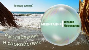 Включи медитацию перед сном. Т. Жемчужина - Расслабление и спокойствие. Можно успокоиться и заснуть.