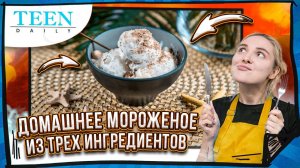 ТРИ ИНГРЕДИЕНТА И МОРОЖЕНОЕ ГОТОВО! / Вкусный пломбир дома / TeenDaily