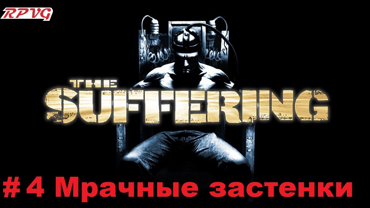 Прохождение The Suffering - Серия 4: Мрачные застенки