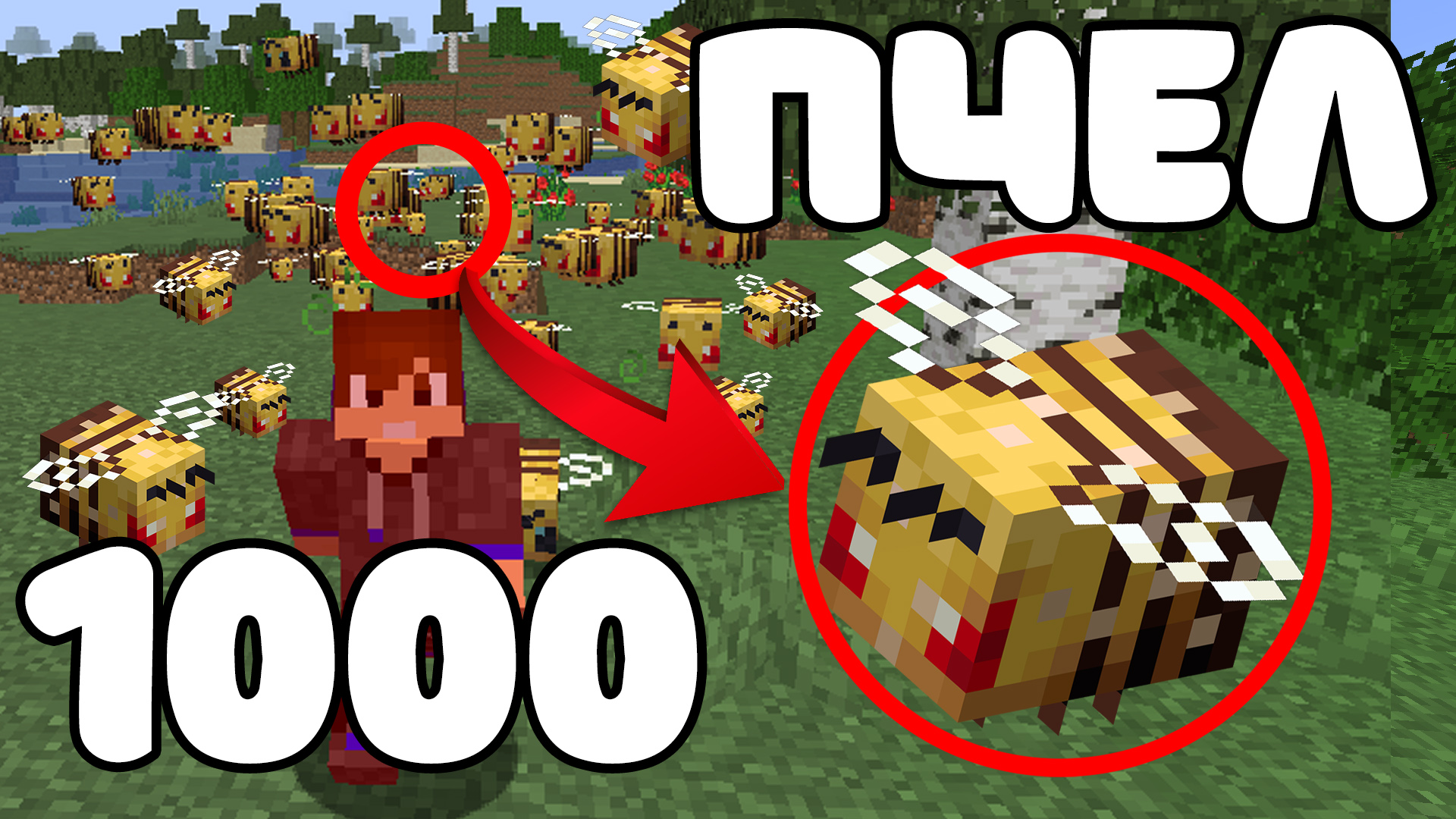 Как сделать огромную армию из 1000 пчел в Minecraft