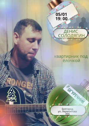Квартирник. Денис Солодягин + группа "Брызги". г. Белгород,  5 января 2022 г.