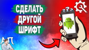 Как сделать другой шрифт на телефоне? Как установить другой шрифт на Андроиде?
