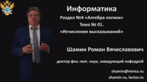 Р.В.Шамин. Лекции по информатике. Лекция №4. Тема №1  Исчисление высказываний