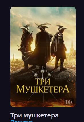 Три мушкетера (Фильм 2023) смотреть онлайн в хорошем качестве