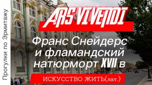 Выставка «ARS VIVENDI. Франс Снейдерс и фламандский натюрморт XVII века» в Эрмитаже