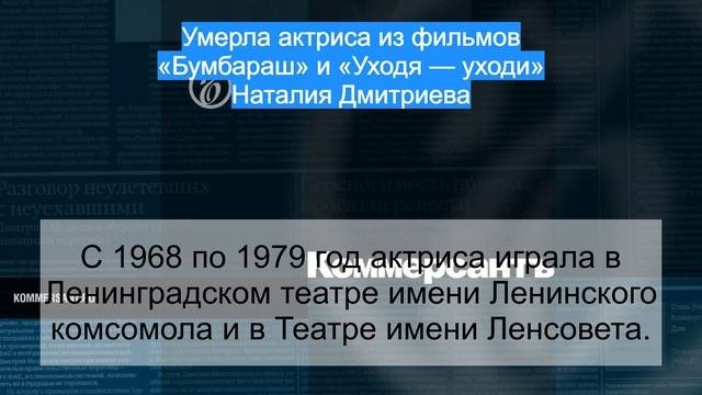 Умерла актриса из фильмов «Бумбараш» и «Уходя — уходи» Наталия Дмитриева