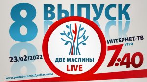 Выпуск #8 | Две маслины live | "История Израиля, Христиане о евреях, Вопросы раввину, "Ты мой""