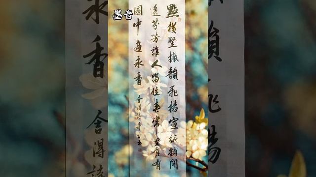 书法欣赏 雅言挂字画 書法行书 Calligraphy。