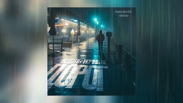 MaksCreative, VERYDIV - Вдоль ночных дорог (Знаешь ли ты COVER)