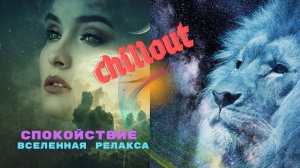 ***Красивая *Расслабляющая Душу и Тело ***Музыка /для Сна/Relax,Chillout,ambient***