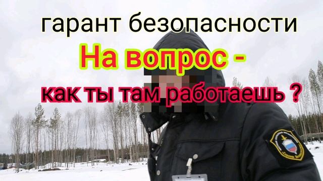 Гарант безопасности