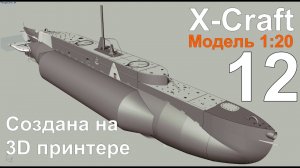 X-Craft. Выпуск №12, сборка кормовой части