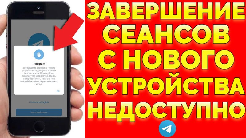 Завершение сеансов с нового устройства недоступно что делать ?