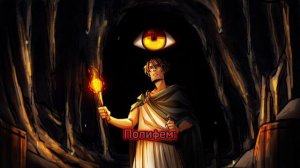 Эпик - Полифем - русский кавер feat. @kate_skkn (Epic the Musical - Polyphemus - rus cover)